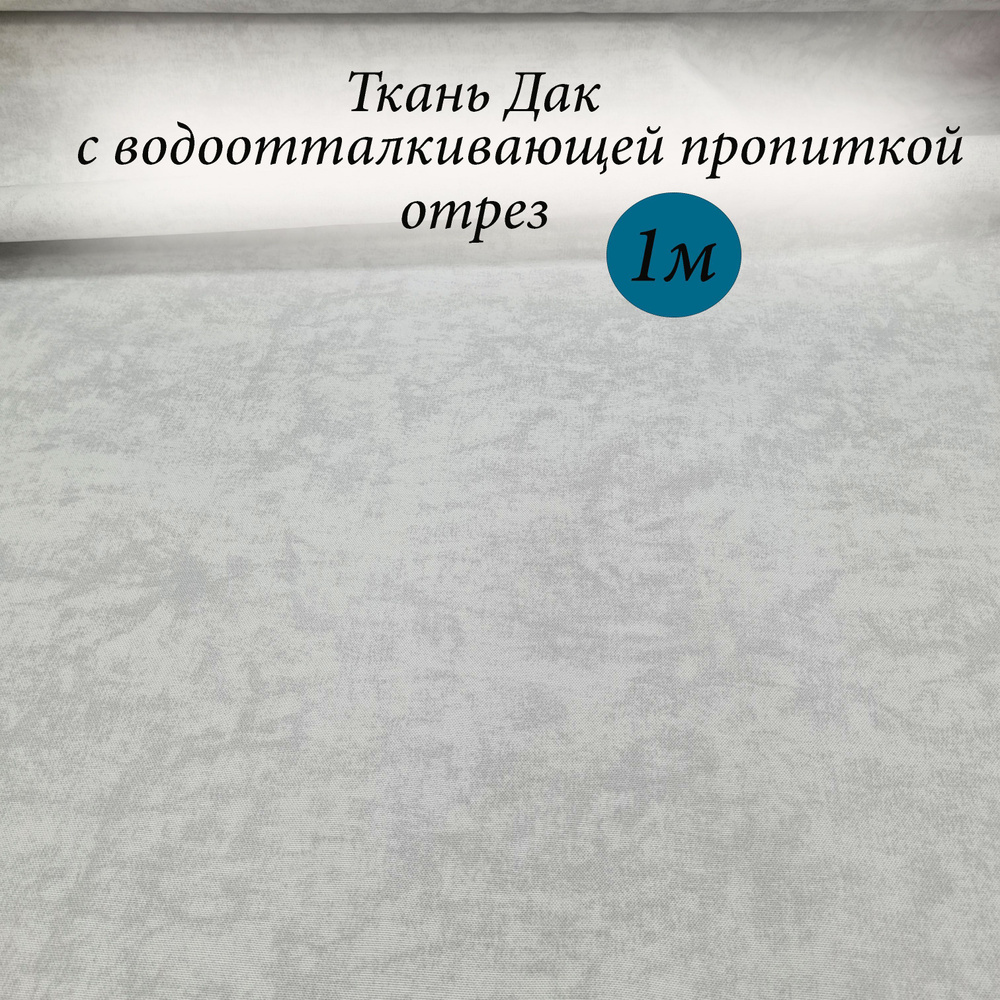 Ткань Дак (Duck) с водоотталкивающей пропиткой "Серый Эффект" отрез 1м*1.80м  #1