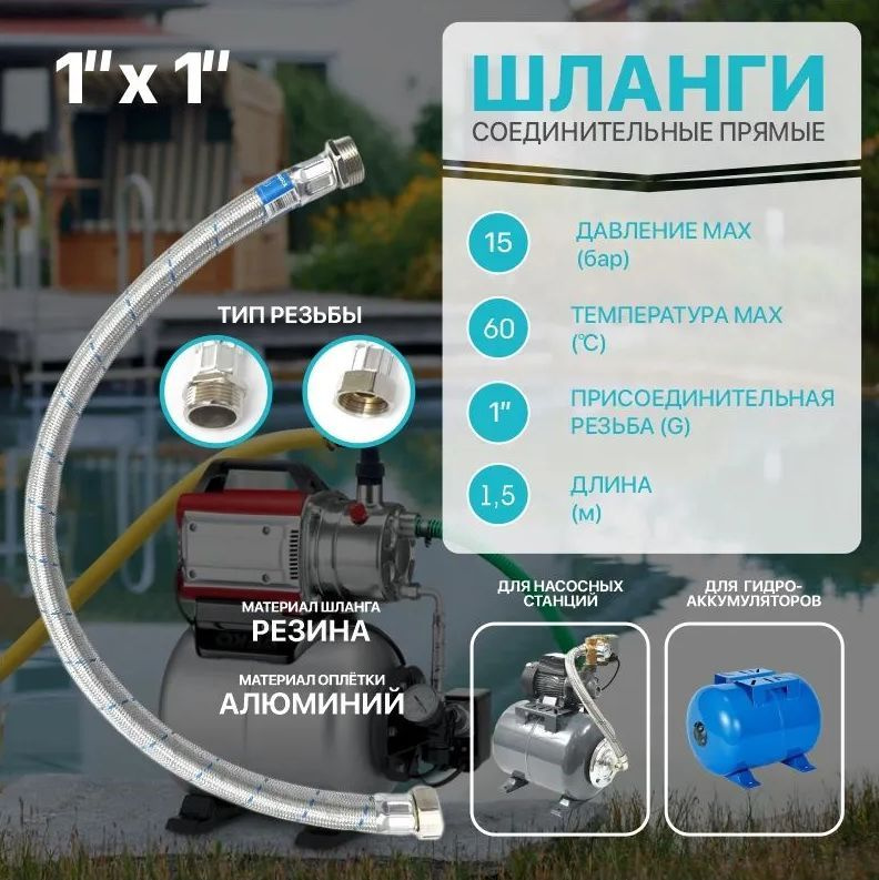 Подводка для насосных станций прямая 150 см 1"x1" Гайка-Штуцер / Комплектующие для гидроаккумулятора #1