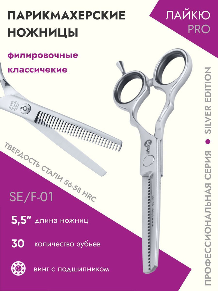 Ножницы парикмахерские Silver Edition филировочные классические 30 зубьев 5,5  #1