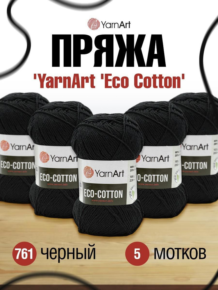 Пряжа YarnArt Eco Cotton ЯрнАрт Эко Коттон, 100 г, 220 м, смесовая, 761 черный, 5 шт/упак  #1