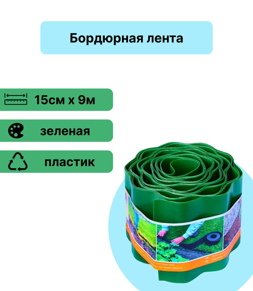 Лента бордюрная, гофрированная 15 см х 9 м, зеленая. Идеальна для украшения участков, а также защиты #1