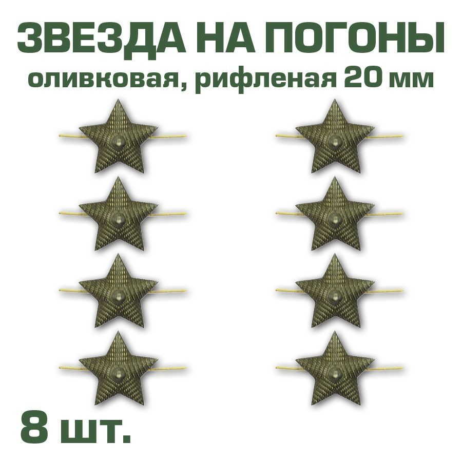 Звезда на погоны метал. Полевая (Рифленая), 20 мм,защитная МО РФ нового образца, 8 шт.  #1