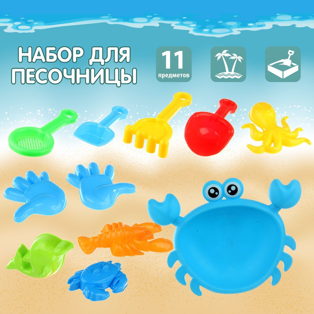 Песочный набор детский "Краб", 11 предметов, Veld Co / Игрушки для песочницы / Формочки для песка  #1