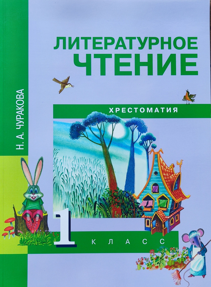 Чуракова. Литературное чтение 1 класс. Хрестоматия. ФГОС | Чуракова Наталия Александровна  #1