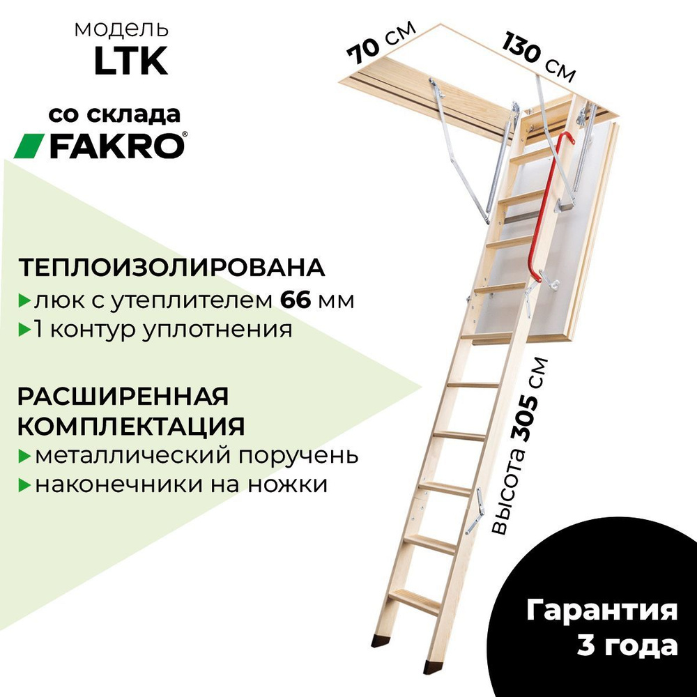 Чердачная лестница Fakro LTK 70x130x305 см #1