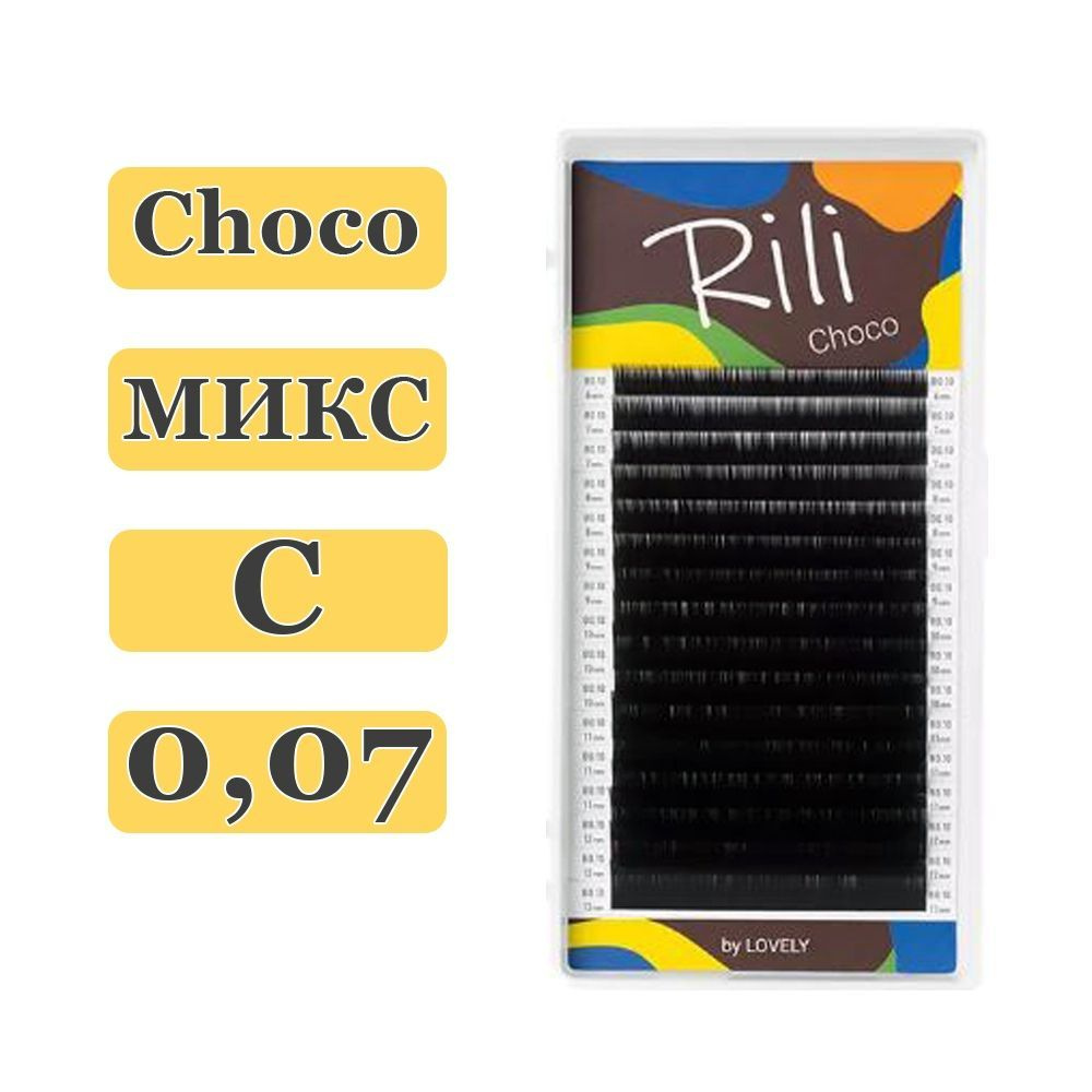 RILI Ресницы для наращивания Choco микс C/0,07/8-15 mm (16 линий) коричневые (Рили)  #1