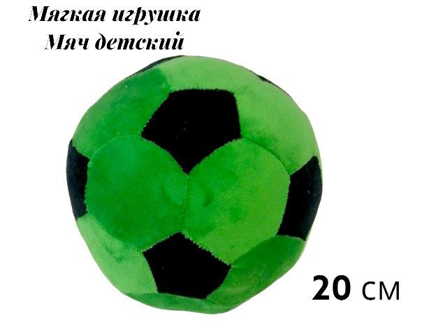 Мягкая игрушка детский футбольный мяч 20 см. Плюшевый мягкий мячик для детей.  #1
