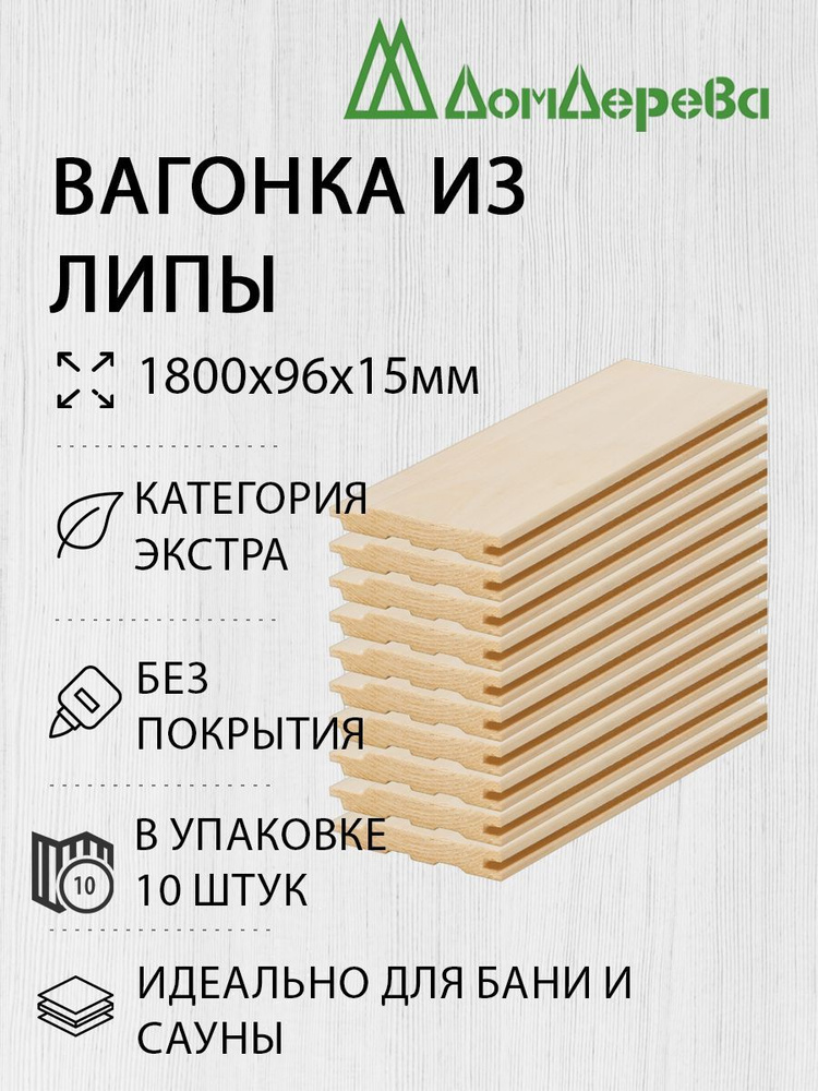 Вагонка липа Дом Дерева 1800х96х15мм Экстра упаковка 10шт. #1