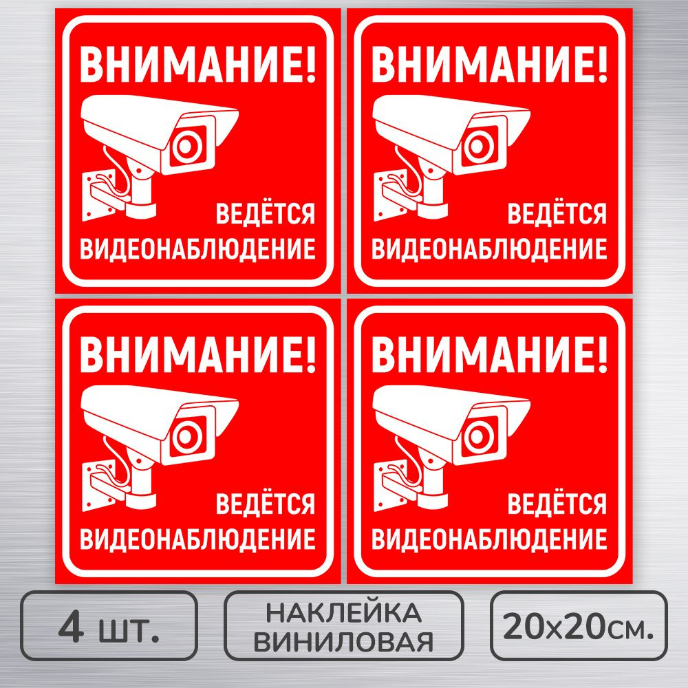 Наклейки виниловые "Ведется видеонаблюдение" красно-белая, 20х20 см., 4 шт., влагостойкие, самоклеящиеся #1