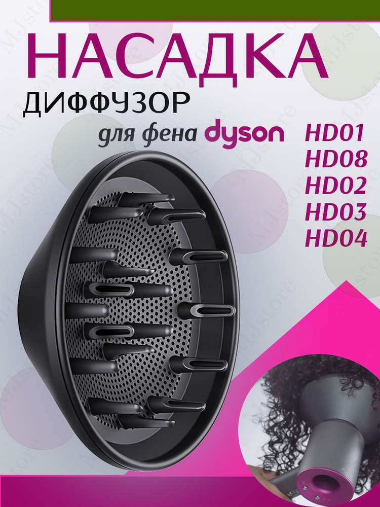 Насадка диффузор для фена Dyson #1