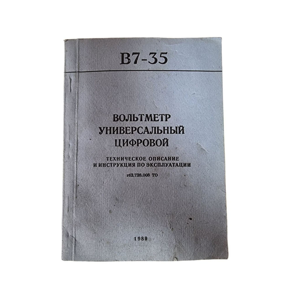 1 шт Вольтметр универсальный цифровой В7-35. Техническое описание и инструкция по эксплуатации. Товар #1