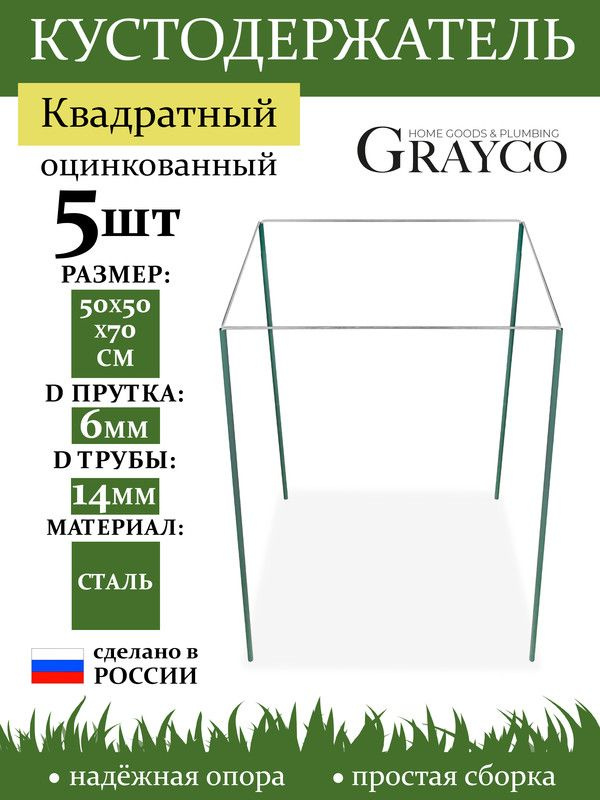 Подставка под кусты кустодержатель квадрат опора для растений 500мм. 5 шт GRAYCO  #1