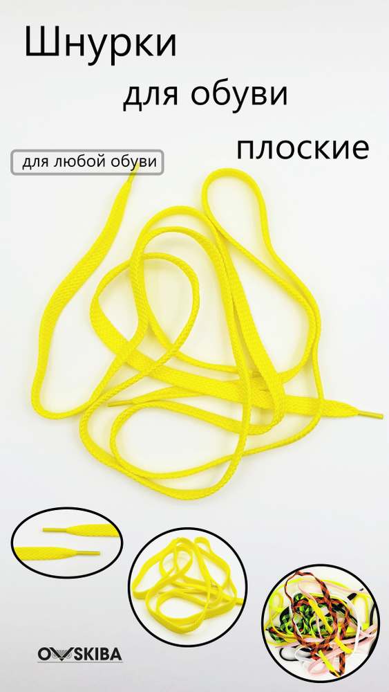 Шнурки для обуви OVSKIBA, желтые, плоские, 100 см, ширина 10 мм #1