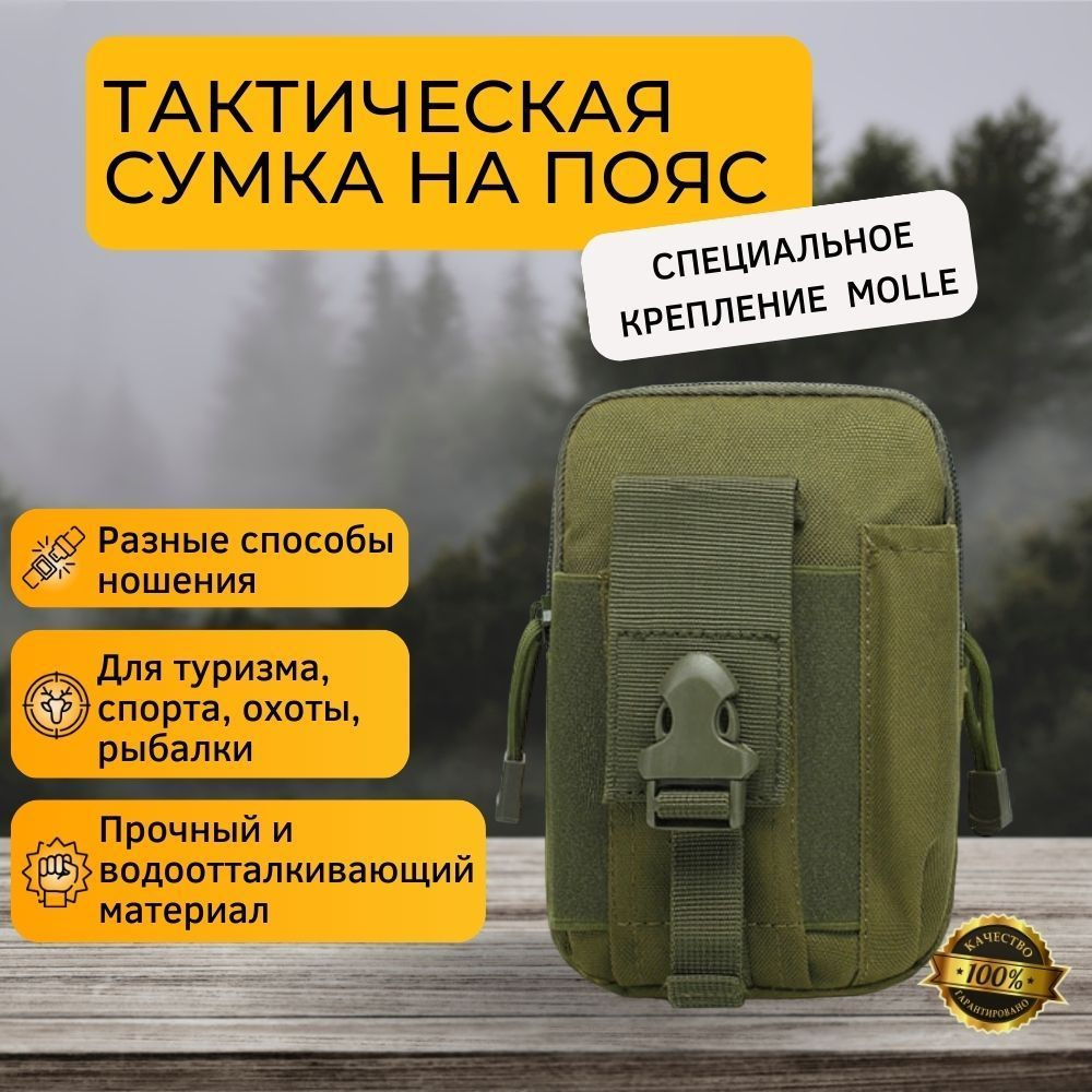 Подсумок тактический, сумка поясная тактическая, Система креплений Molle, водонепроницаемая походная #1