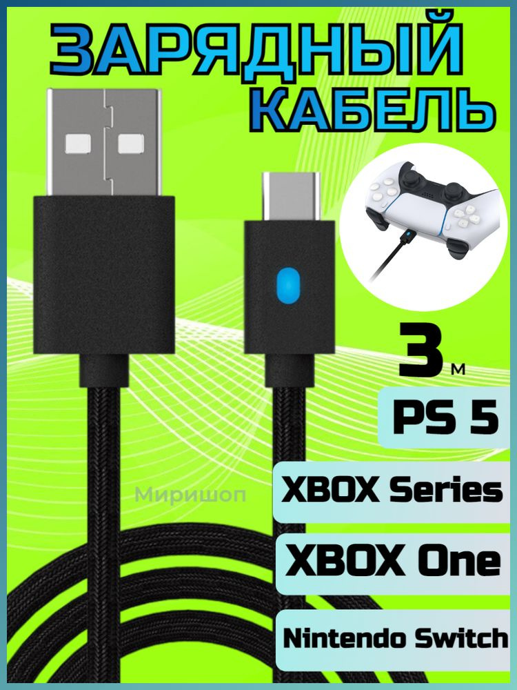 Зарядный кабель для PS5/XBOX Series/XBOX One/Nintendo Switch 3 метра #1