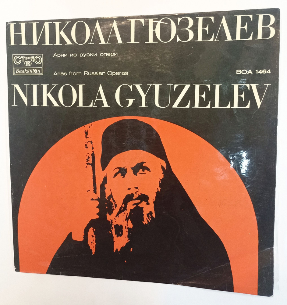 Винтажная виниловая пластинка LP Nikola Gyuzelev Никола Гюзелев Performs Arias From Russian Operas Арии #1