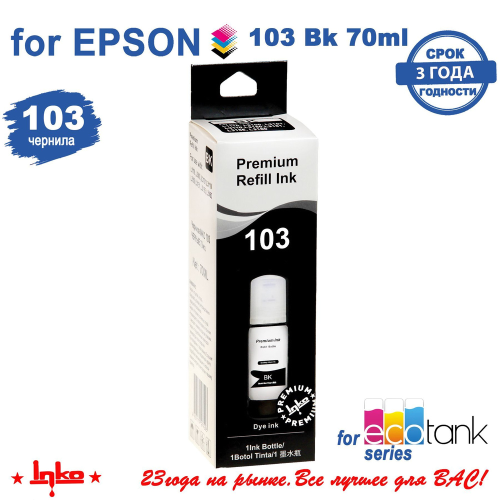Чернила INKO 103 для Epson L3100, L3101, L3110, L3150 черные, 70 грамм #1