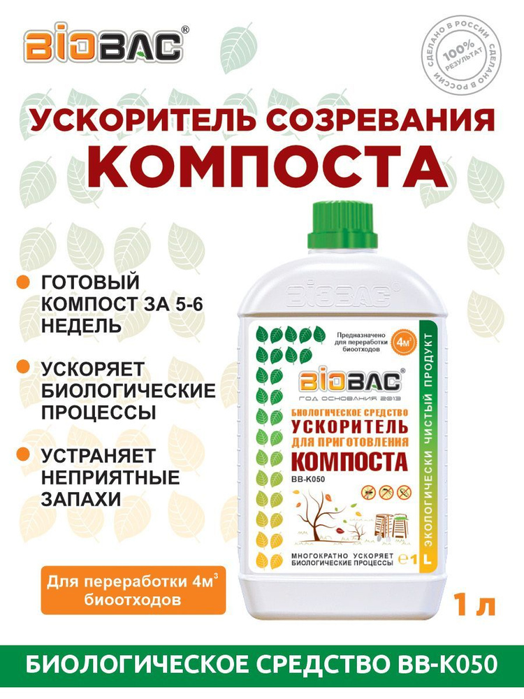 Ускоритель для приготовления компоста BIOBAC 1л #1