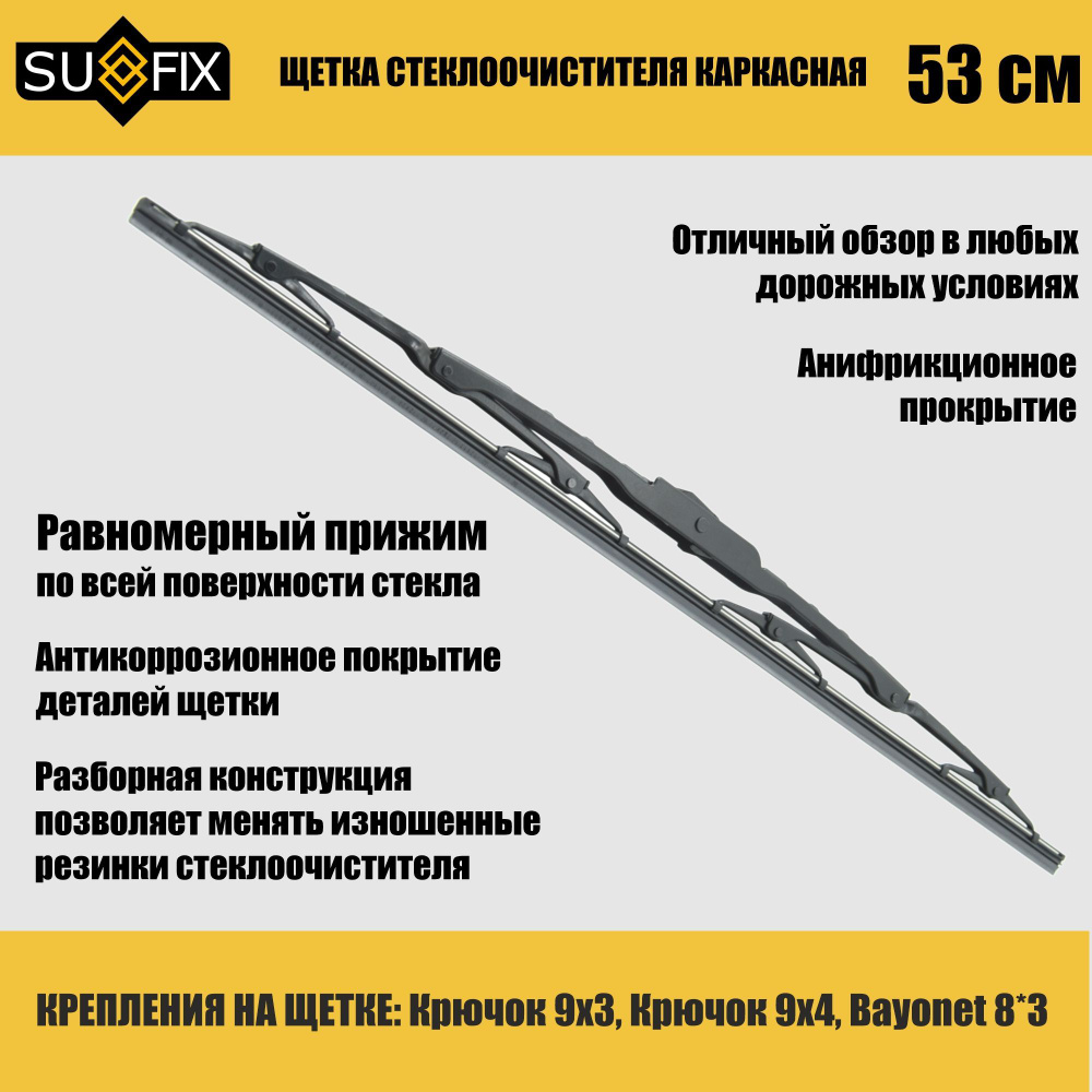 SUFIX Щетка стеклоочистителя каркасная, арт. SW1021, 53 см #1