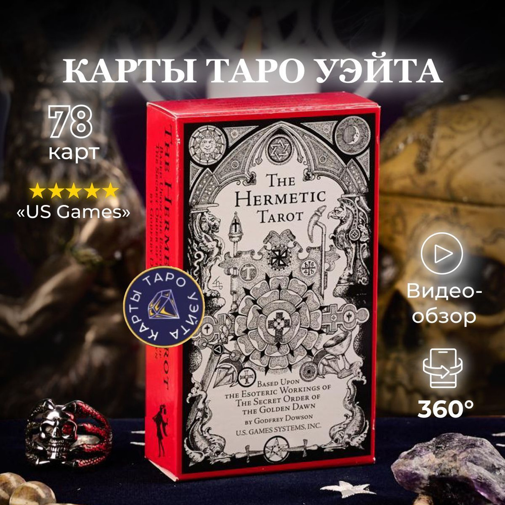 Карты Таро Герметиеское Таро / Hermetic Tarot - U.S. Games Systems #1