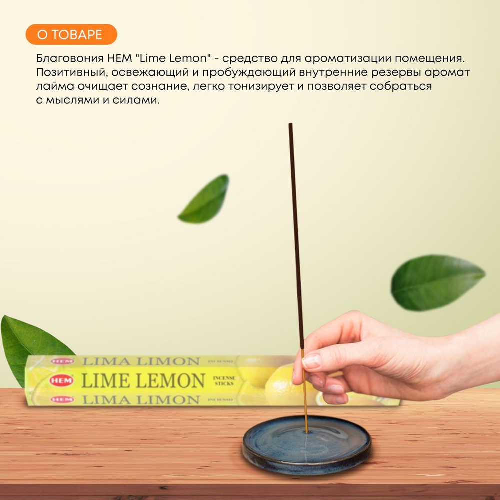 Благовония Индийские ароматические палочки для дома, йоги и ароматерапии Лайм и лимон (Lime lemon incense #1