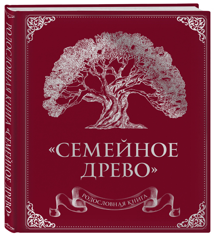 Родословная книга "Семейное древо" (красная) | Юрченко Ольга  #1