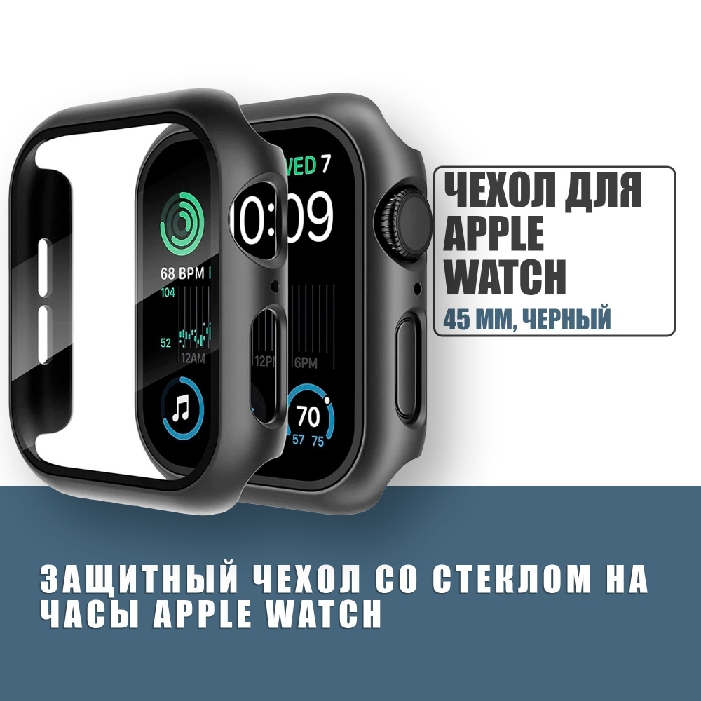 Защитный чехол стекло на часы Apple Watch 45 mm, Стекло на Апл Вотч 7, 8, Черный  #1