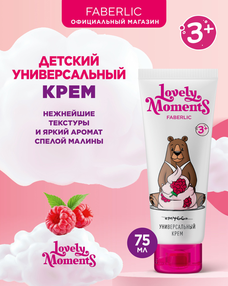 Faberlic Детский универсальный крем Малиновые мишки Lovely moments Фаберлик  #1