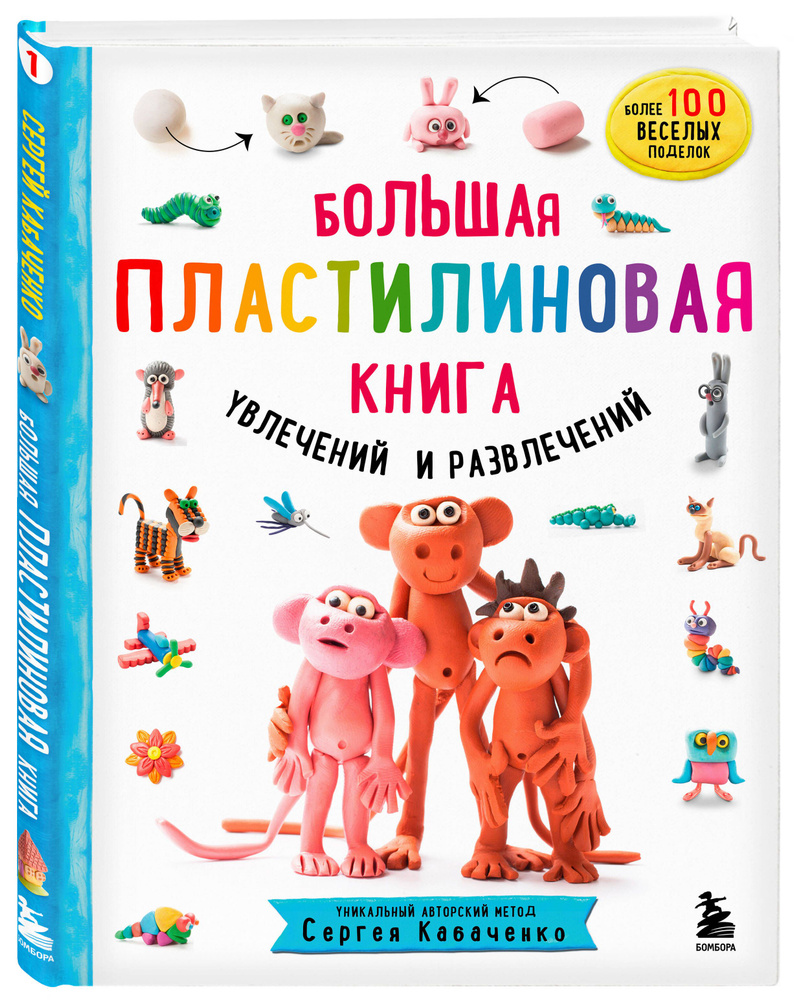 Большая пластилиновая книга увлечений и развлечений (книга 1) | Кабаченко Сергей  #1