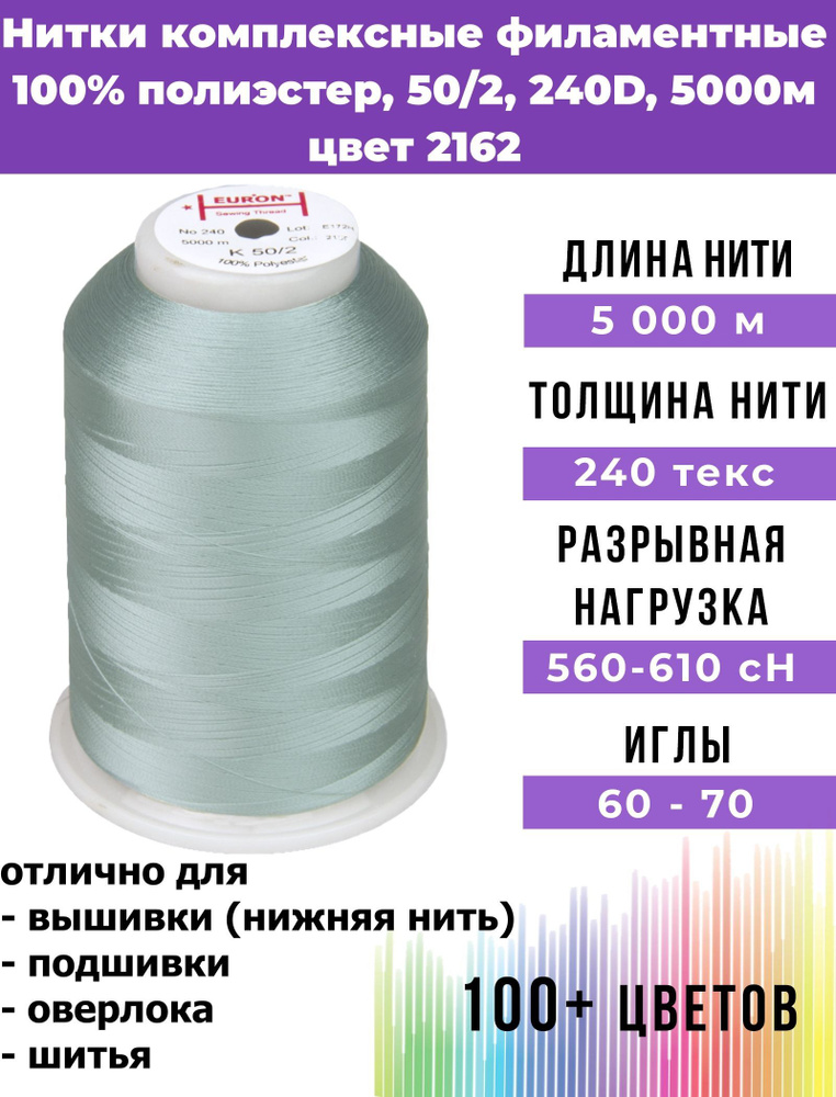 Нитки для шитья комплексные филаментные EURON 50/2 240текс, цвет 2162 100% п/э 5000м, 1шт, мононить для #1