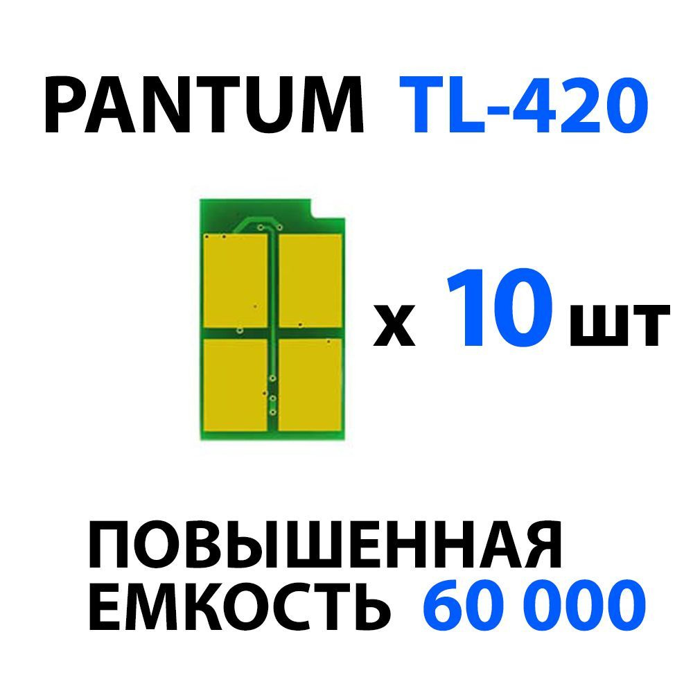 Чип Pantum TL-420X (10 шт ) одноразовый для P3010/ P3300, M6700/ M6800, M7100/ M7200/ M7300  #1