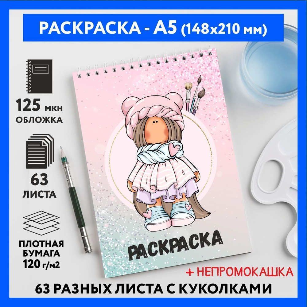 Раскраска для детей/ девочек А5, 63 разных куколки, бумага 120 г/м2, Вязаная куколка #111 - №52  #1