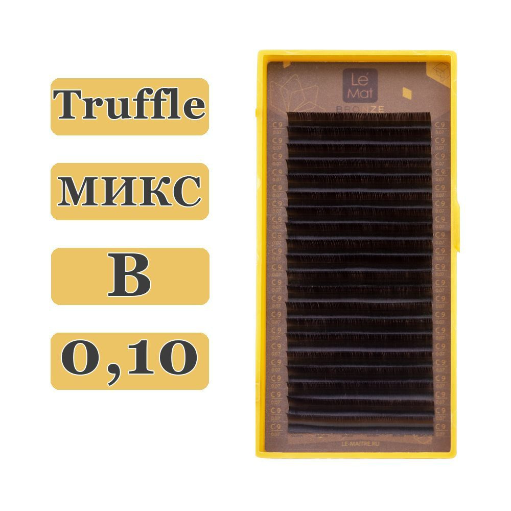 LE MAITRE Ресницы для наращивания Truffle микс B/0,10/6-13 mm (20 линий) коричневые (Le Mat / Ле Мат #1