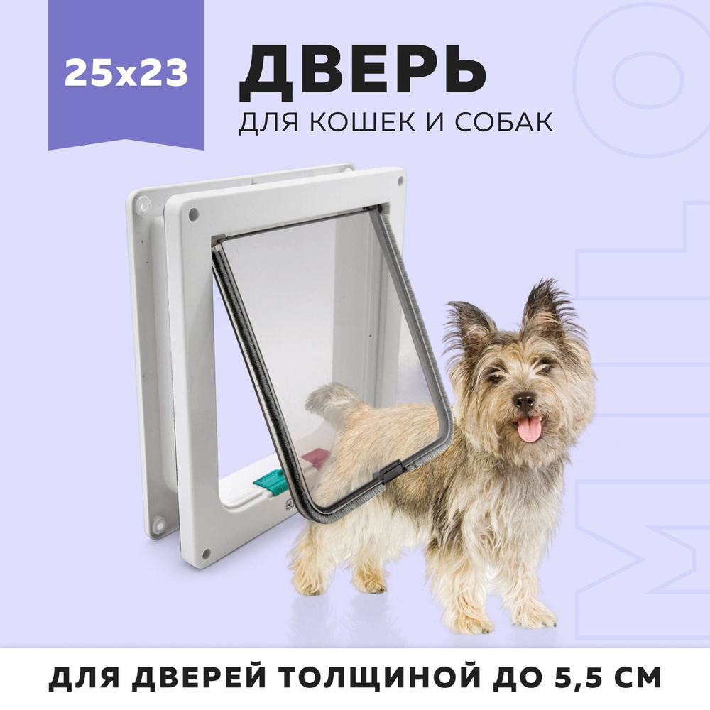 Дверь лаз для кошек и собак Milo 25*23*5.5 см, белая / Дверца для домашних животных, пластиковая  #1
