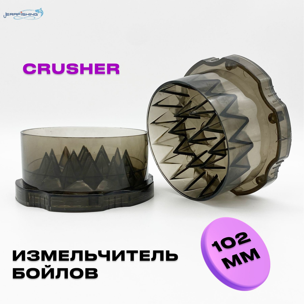 Измельчитель бойлов Crusher пластиковая ES Круша для бойлов/пеллетса 102 мм  #1