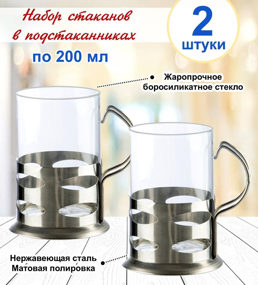 Набор бокалов стеклянных в подстаканнике из нержавеющей стали по 200 мл, 2 штуки  #1