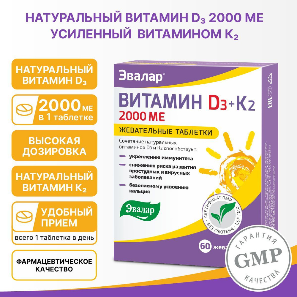 Витамин Д3 2000 МЕ + К2, жевательные таблетки №60 по 0,22 г, блистер  #1