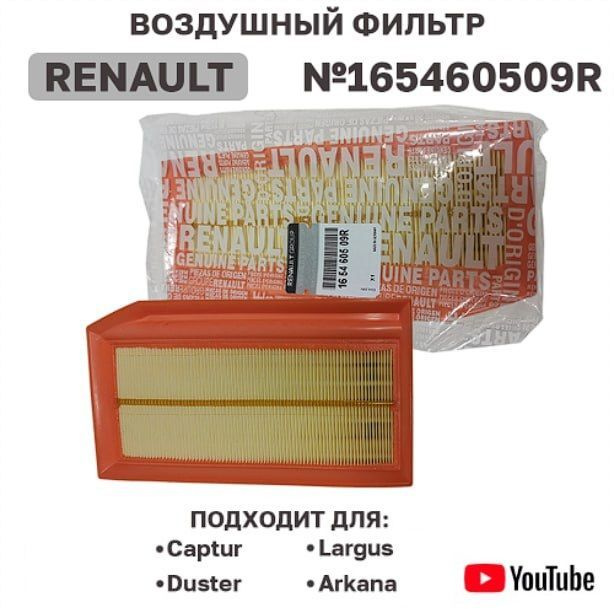 Воздушный фильтр 165460509R LADA Лада, ВАЗ Largus Ларгус Vesta Веста X-Ray Renault Рено Duster Дастер #1