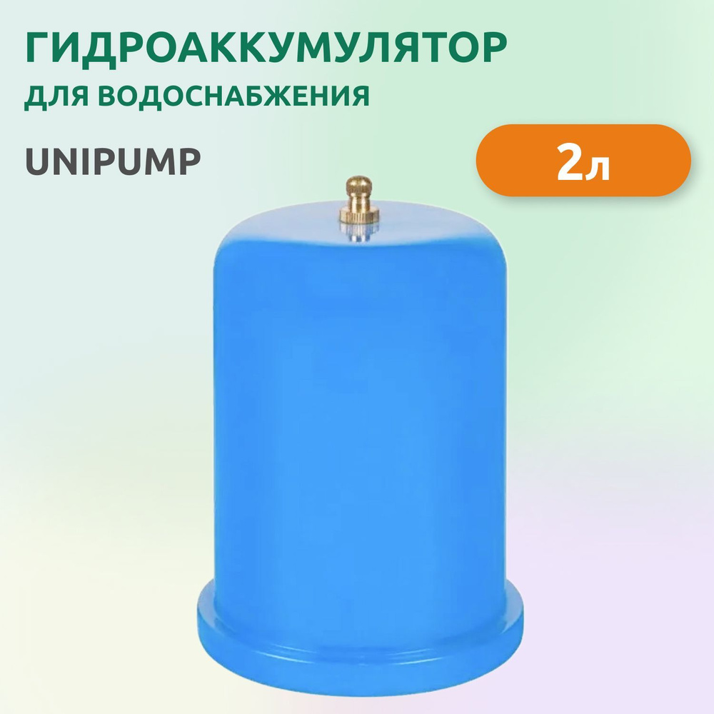 Гидроаккумулятор для систем водоснабжения Unipump 2л. вертикальный  #1