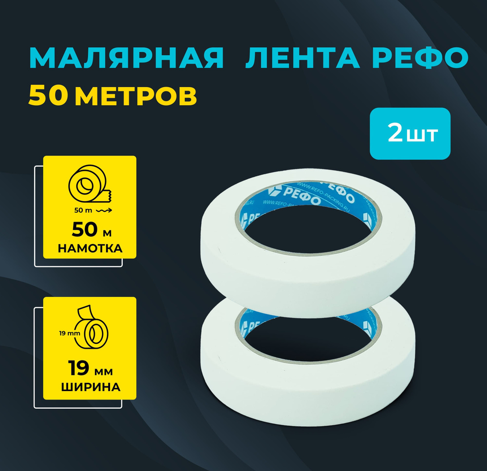 Малярная лента РЕФО, длина 50 м, ширина 19 мм, комплект 2 шт.  #1