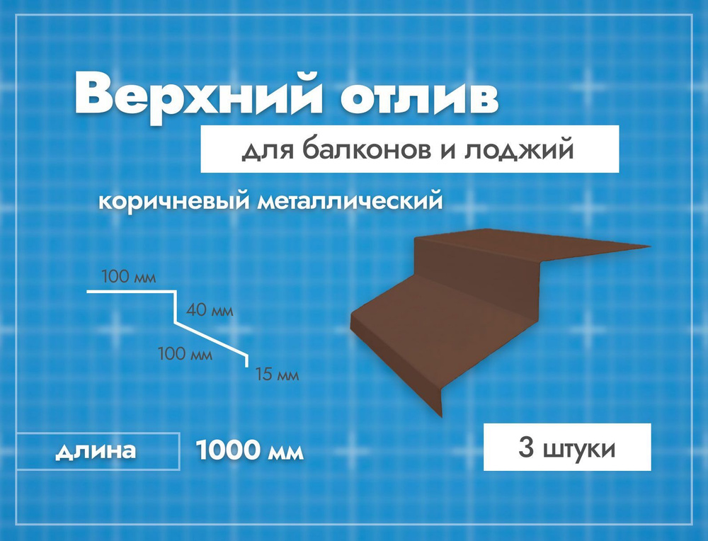 Отлив верхний для балконов и лоджий. Длина 1000 мм. 3 шт. Коричневый.  #1