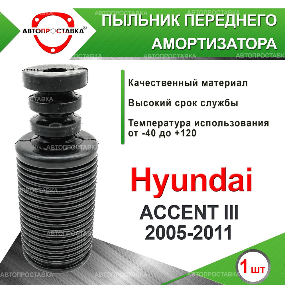 Пыльник передней стойки для Hyundai ACCENT (III) MC 2005-2011 / Пыльник отбойник переднего амортизатора #1