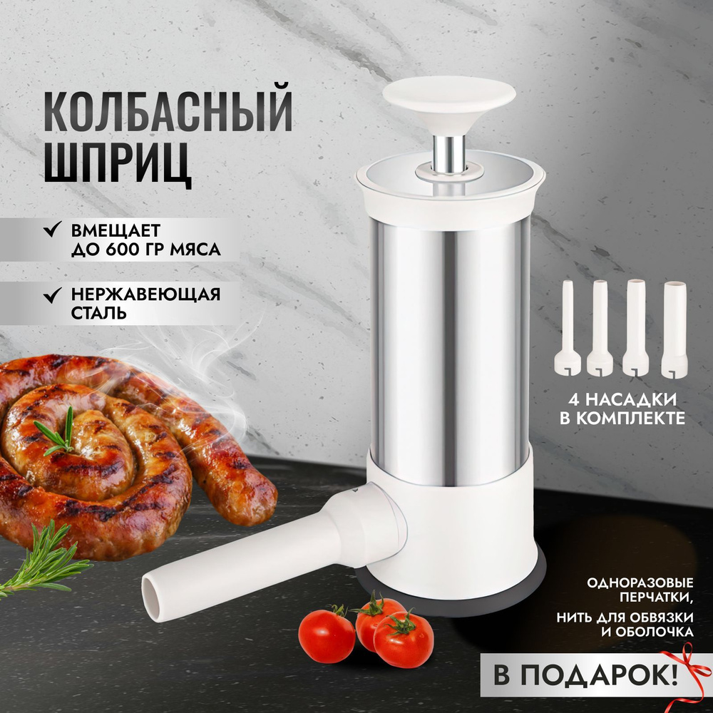 Шприц колбасный Happy kitchen - купить по выгодной цене в интернет-магазине  OZON (934313904)