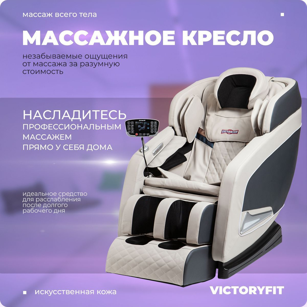 Массажное кресло VictoryFit VF-M68 (Бежевый) #1