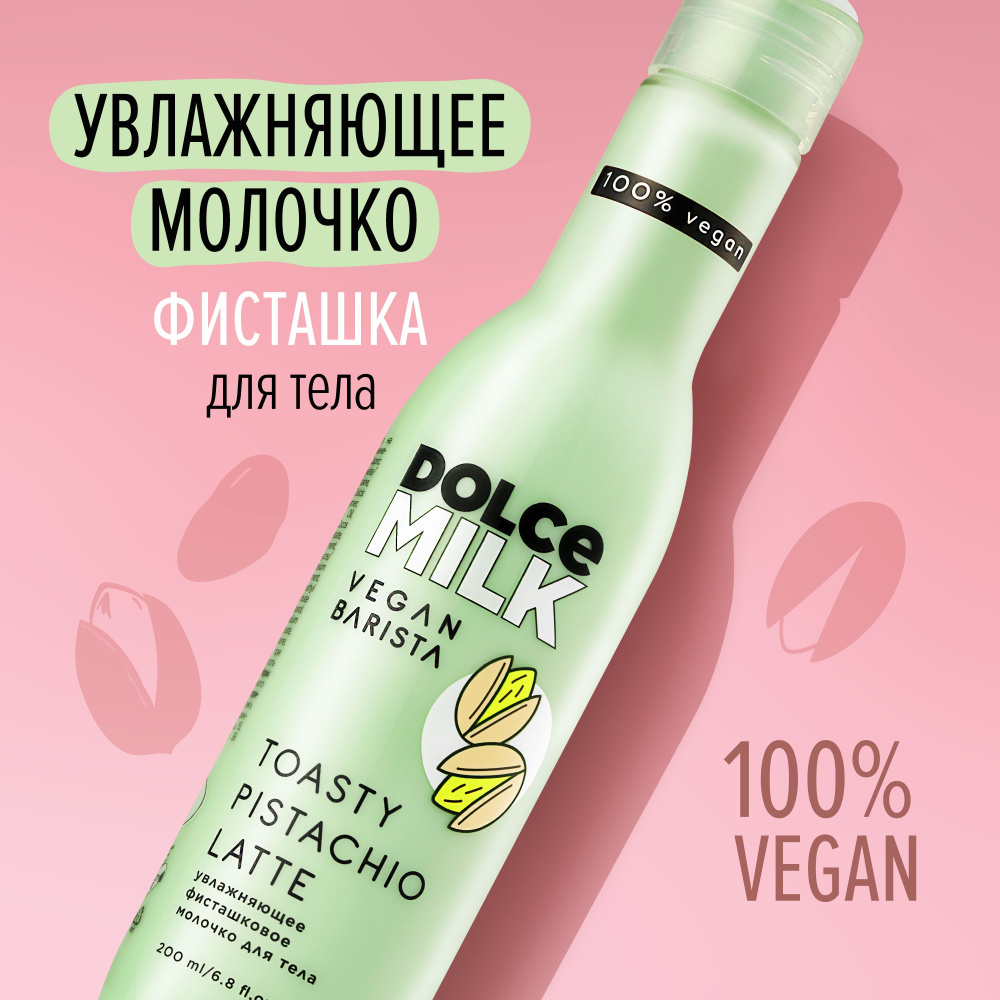 Dolce Milk, Растительное молочко для тела "Фисташковое", увлажняющее, 200 мл  #1