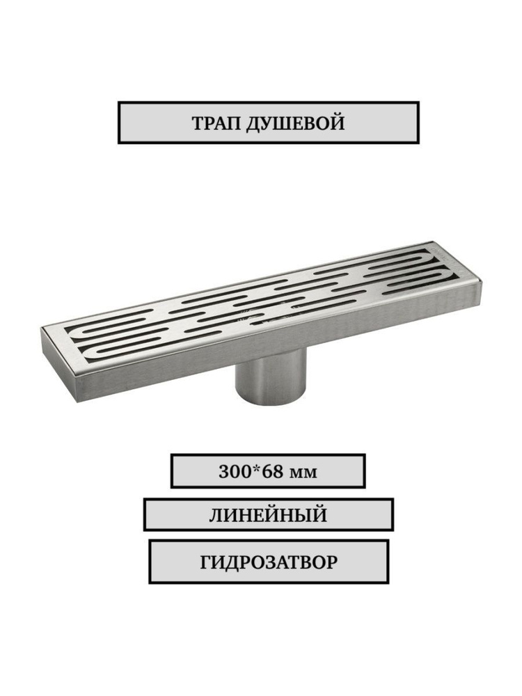 Трап 300х68 мм, нержавеющая сталь, линейный, вертикальный, крышка решётка узор с гидрозатвором САНАКС #1