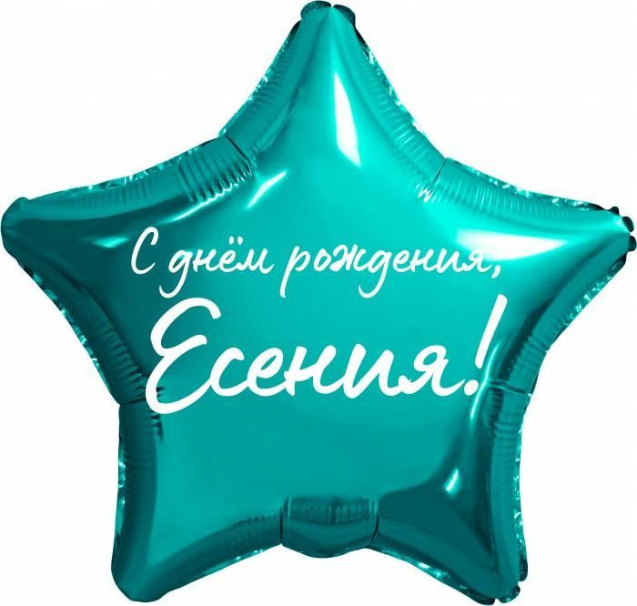 Звезда шар именная, фольгированная, бирюзовая (тиффани), с надписью "С днем рождения, Есения!"  #1