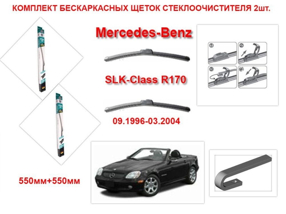 Щетки стеклоочистителя бескаркасные на Mercedes-Benz SLK-Class R170 (09.1996-03.2004 года ) комплект-2 #1