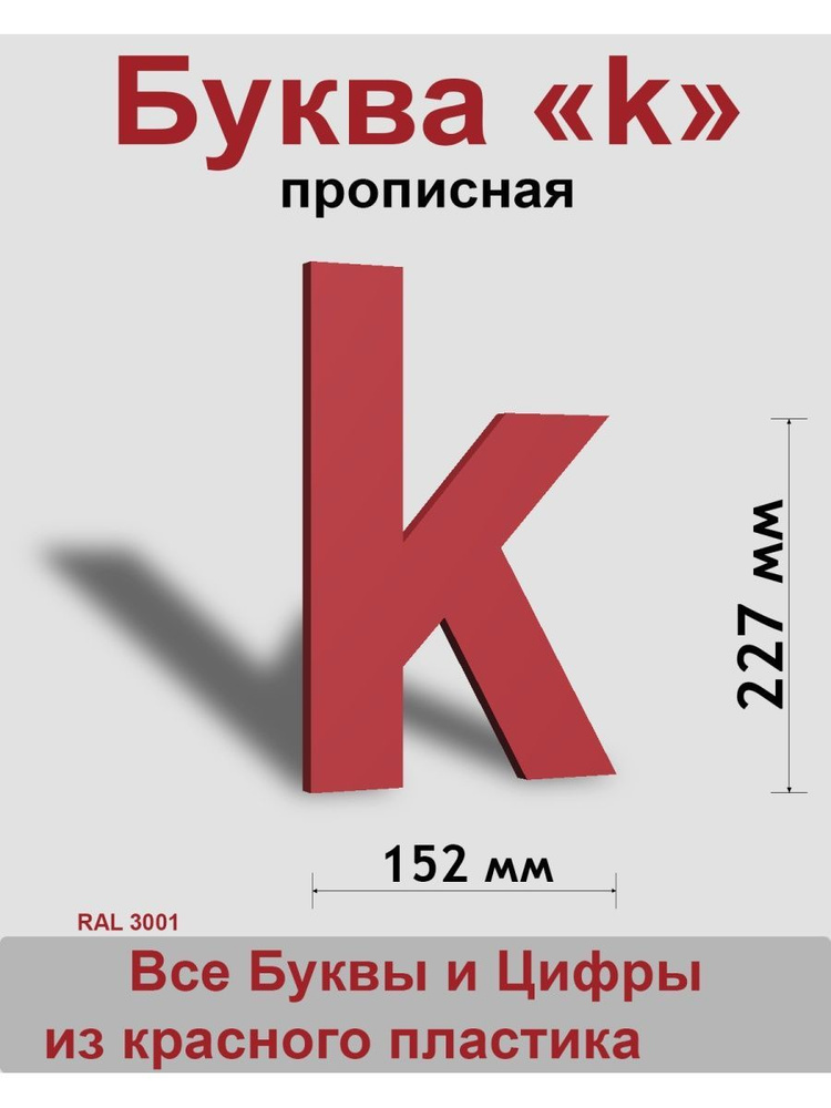 Прописная буква k красный пластик шрифт Arial 300 мм, вывеска, Indoor-ad  #1