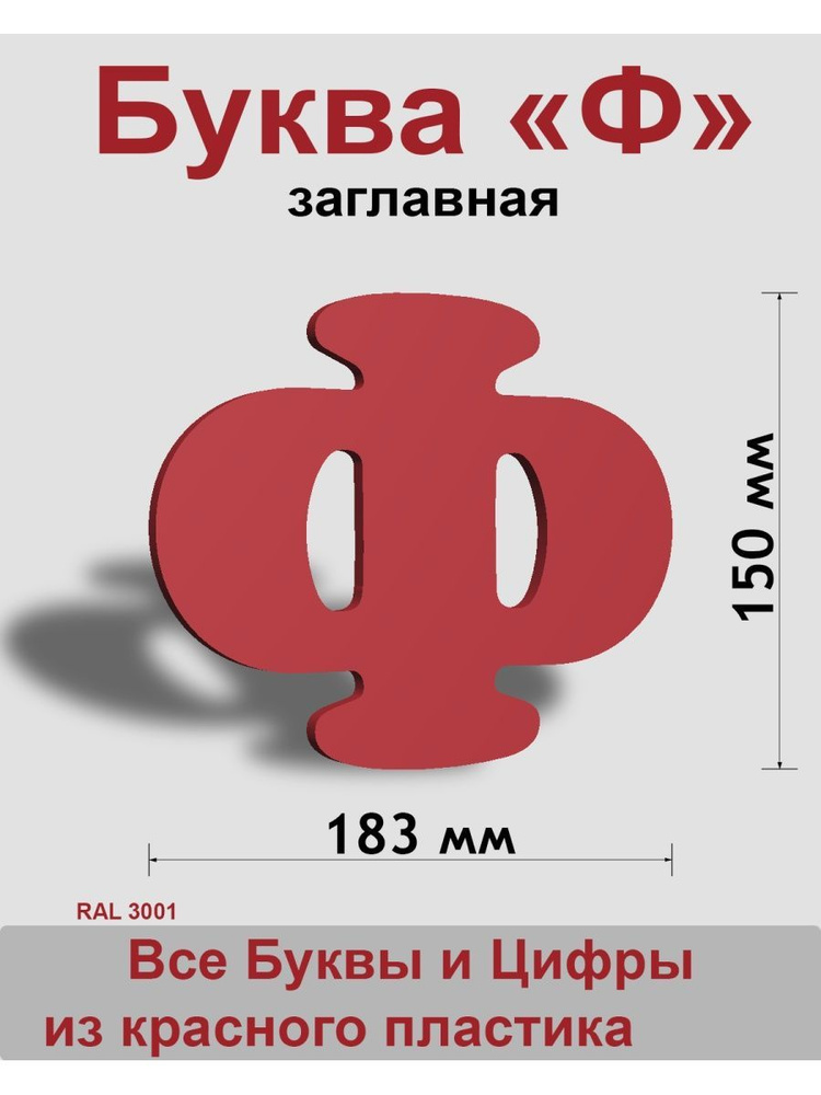 Заглавная буква Ф красный пластик шрифт Cooper 150 мм, вывеска, Indoor-ad  #1